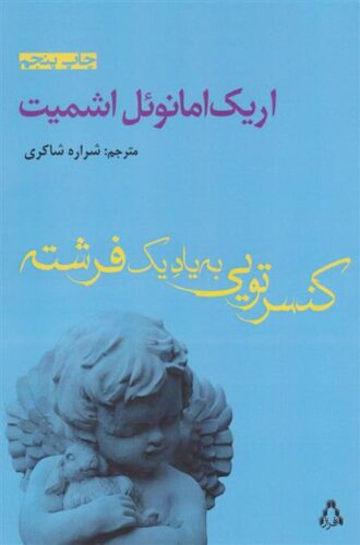 کنسرتویی به یاد یک فرشته