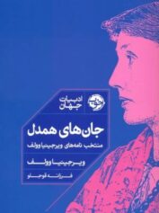جان های همدل (منتخب نامه های ویرجینیا وولف)