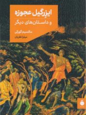 ایزرگیل عجوزه