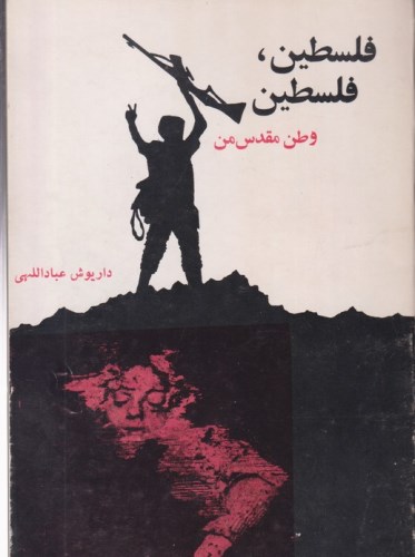 فلسطین، فلسطین، وطن مقدس من