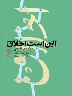 این است اخلاق (درآمدی فلسفی)