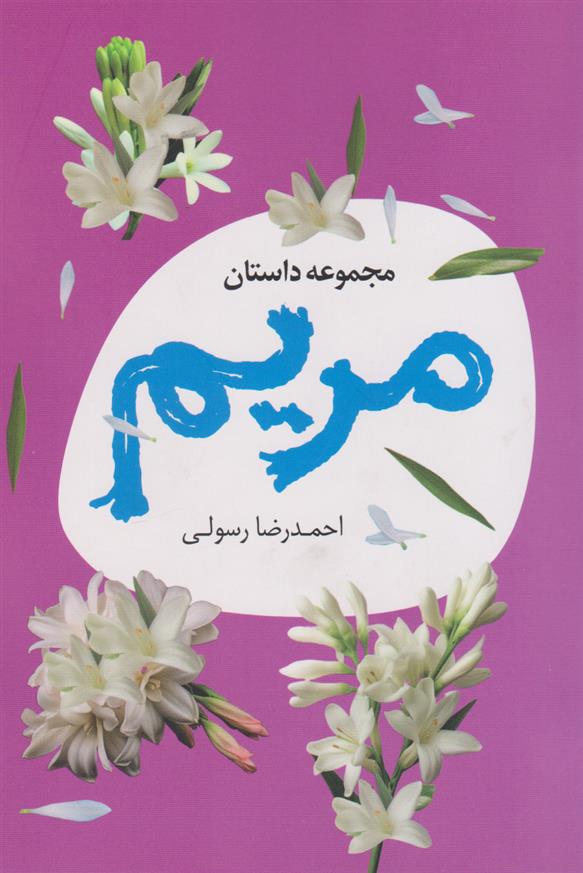 مجموعه داستان مریم