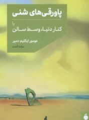 پاورقی های شنی