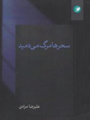 سحرها مرگ می دمید