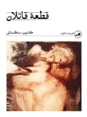 قطعه قاتلان