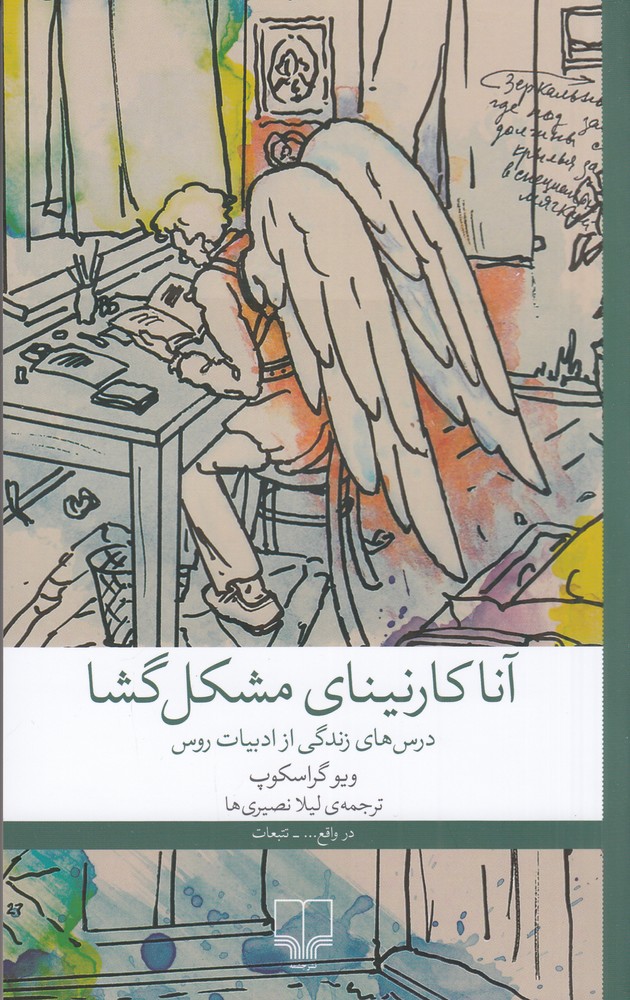 آناکارنینای مشکل‌گشا