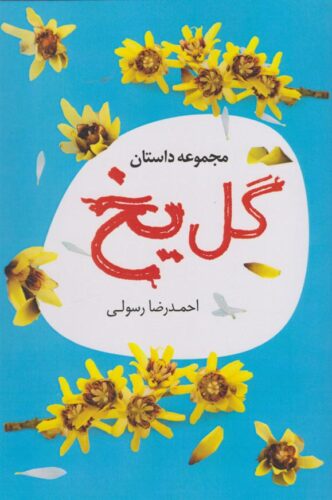 مجموعه داستان گل یخ