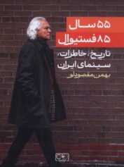 ۵۵ سال، ۸۵ فستیوال