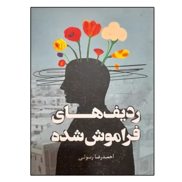 ردیف های فراموش شده