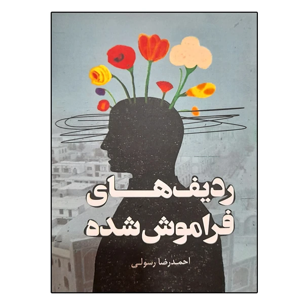 ردیف های فراموش شده