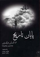 پایان تاریخ