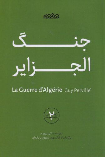 جنگ الجزایر