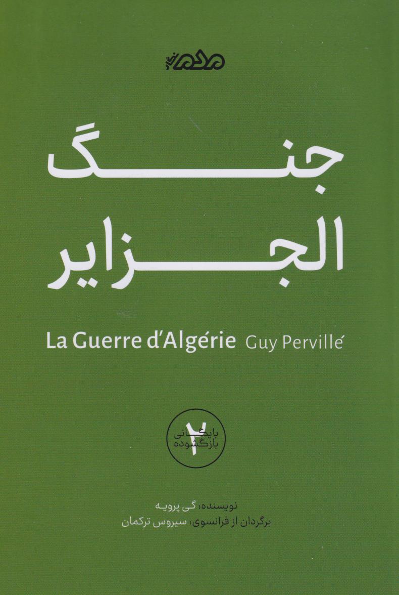 جنگ الجزایر