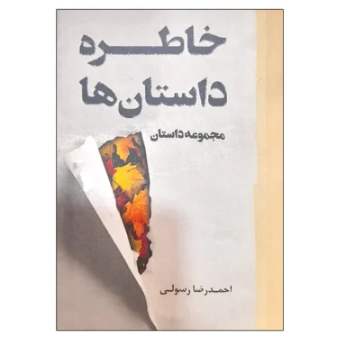 خاطره داستان ها