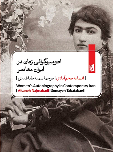 اتوبیوگرافی‌ زنان در ایران معاصر