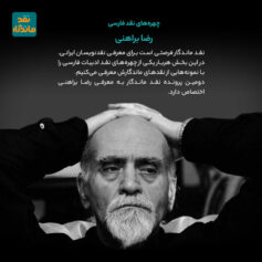 رضا براهنی چهرهی نقد فارسی