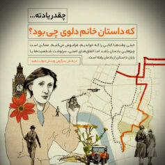 چقدر یادته ... خانم دالوی