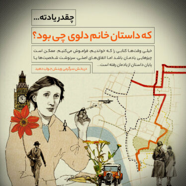 چقدر یادته ... خانم دالوی