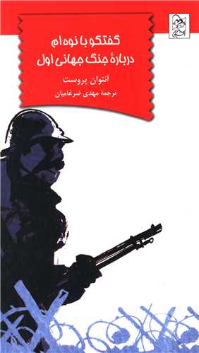 گفتگو با نوه‌ام درباره جنگ جهانی اول