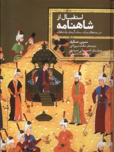 استقبال از شاهنامه