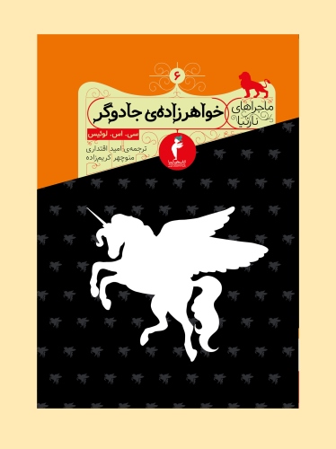 خواهرزاده ی جادوگر