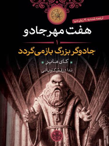 جادوگر بزرگ بازمی‌گردد