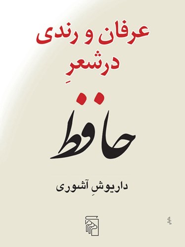 عرفان و رندی در شعر حافظ