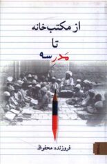 از مکتب خانه تا مدرسه