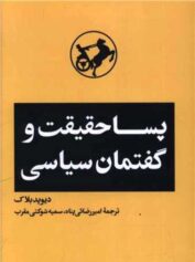 پساحقیقت و گفتمان سیاسی