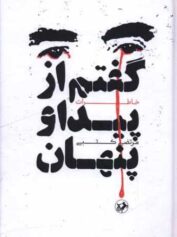 گفتم از پیدا و پنهان