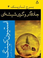 جادوگر و گوی شیشه ای