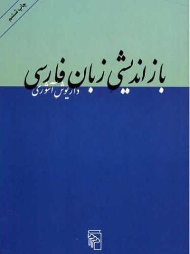 بازاندیشی زبان فارسی