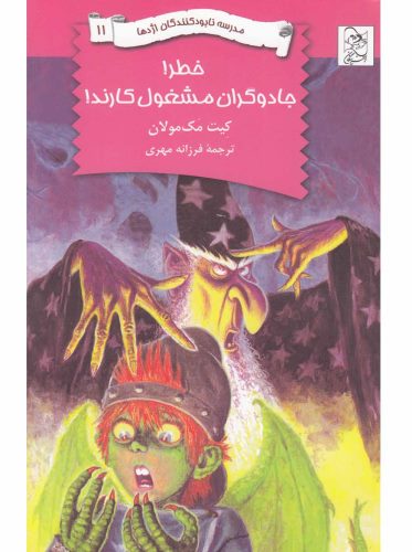 خطر! جادوگران مشغول کارند!