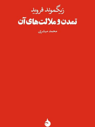 تمدن و ملالت های آن