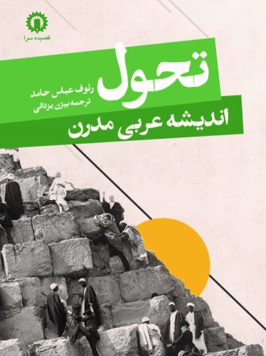 تحول اندیشه عربی مدرن