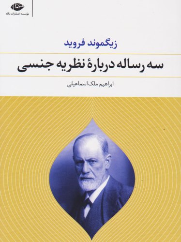سه رساله درباره نظریه جنسی
