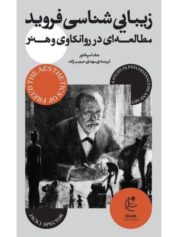 فروید و مسائل زیبایی‌شناختی