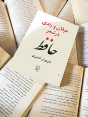 شعر رندانه و شعر زهد