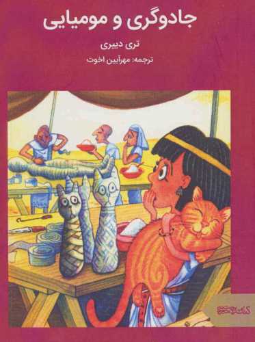 جادوگری و مومیایی