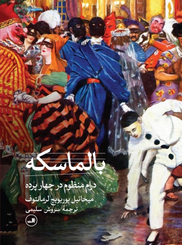 بالماسکه