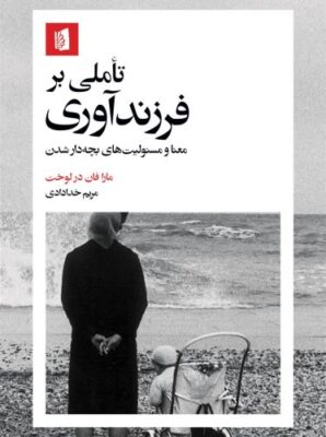 تأملی بر فرزندآوری معنا و مسئولیت‌های بچه‌دار شدن