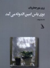 بوی یاس امین‌ الدوله می‌آمد