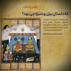 بیژن و منیژه