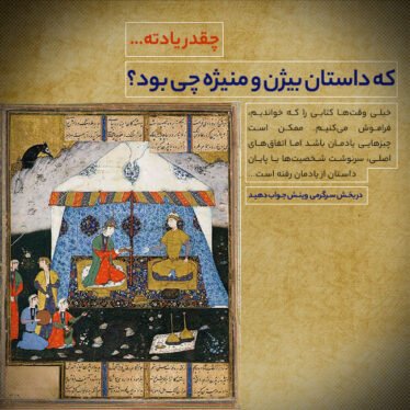 بیژن و منیژه