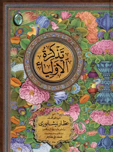 تذکره الاولیا (بدون قاب)