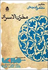 خمسه نظامي مخزن الاسرار