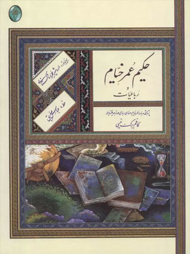 رباعیات حکیم عمر خیام (بدون قاب)