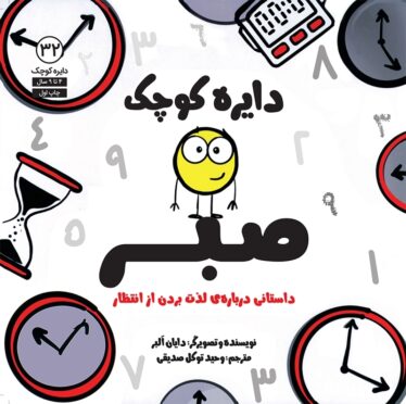 دایره کوچک صبر