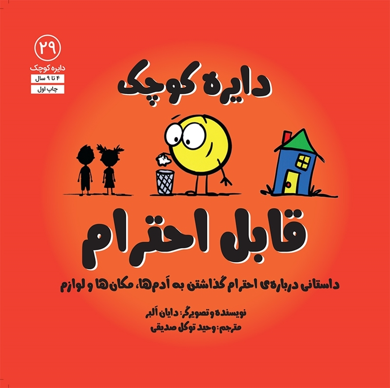 دایره کوچک قابل احترام