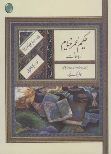 رباعیات حکیم عمر خیام